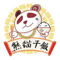 熊貓干飯及設計圖