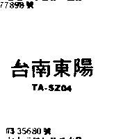 台南東陽 TA – SZ04