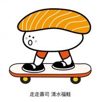 走走壽司 清水福鮭及圖