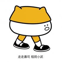 走走壽司 稻荷小武及圖