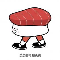 走走壽司 鮪魚俠及圖