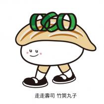 走走壽司 竹筴丸子及圖