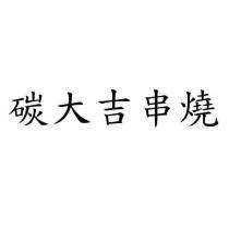碳大吉串燒