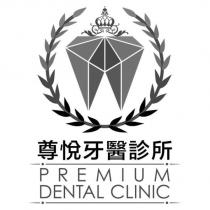 尊悅牙醫診所 PREMIUM DENTAL CLINIC 及圖