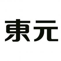 東元