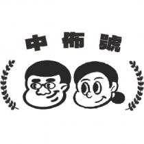 中佈號