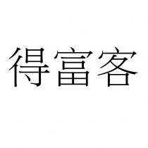 得富客