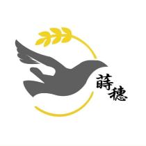蒔穗及圖