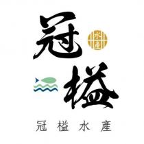冠榏水產及圖