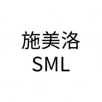 施美洛 SML 及圖