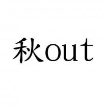 秋 out