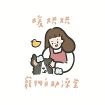暖烘烘寵物自助澡堂