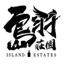 島羽莊園