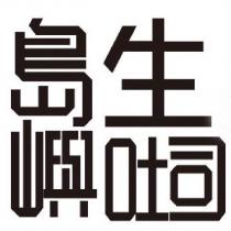 島嶼生吐司