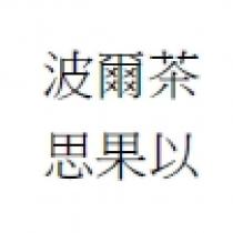 波爾茶 思果以