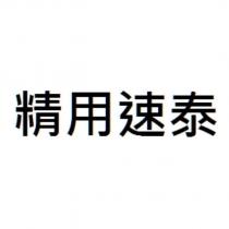 精用速泰