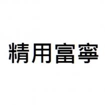 精用富寧