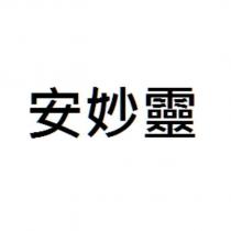 安妙靈
