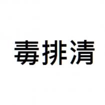 毒排清
