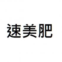 速美肥