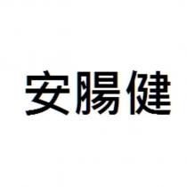 安腸健