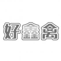 好鑫禽