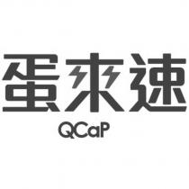 蛋來速 QCap 及圖