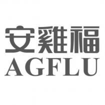 安雞福 AGFLU