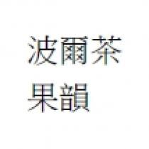 波爾茶 果韻