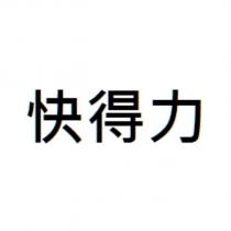快得力