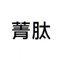 菁肽