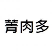 菁肉多