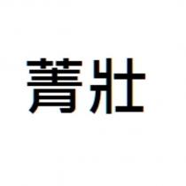 菁壯