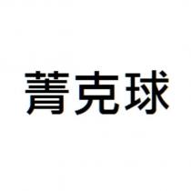 菁克球