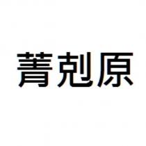 菁剋原