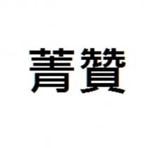 菁贊