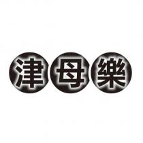 津母樂及圖