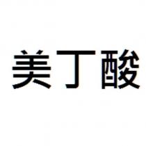 美丁酸