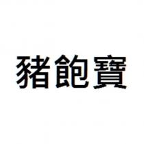 豬飽寶