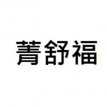 菁舒福