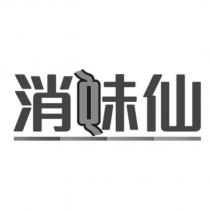 消味仙及圖