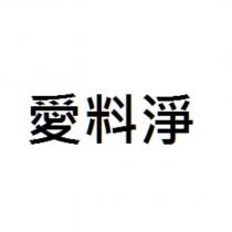 愛料淨