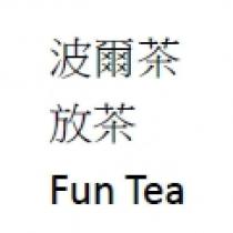 波爾茶 放茶 Fun Tea