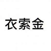 衣索金