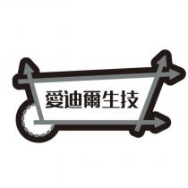 愛迪爾生技及圖