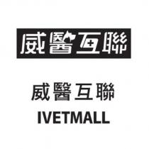 威醫互聯 IVETMALL 及圖
