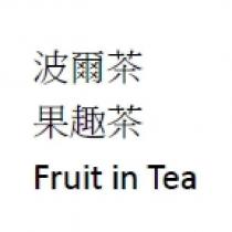 波爾茶 果趣茶 Fruit in Tea