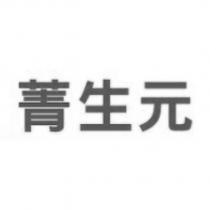 菁生元