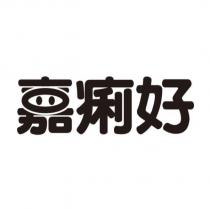 嘉痢好及圖