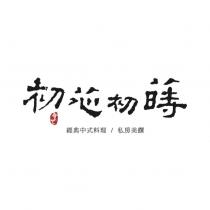 初芯初蒔食心及圖
